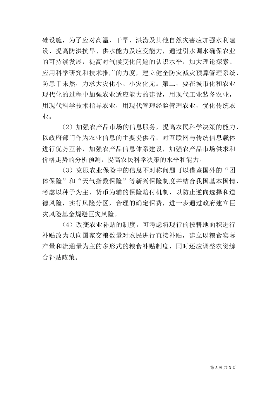 农业风险防治与解决措施_第3页