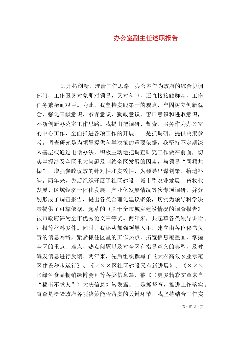 办公室副主任述职报告（八）_第1页