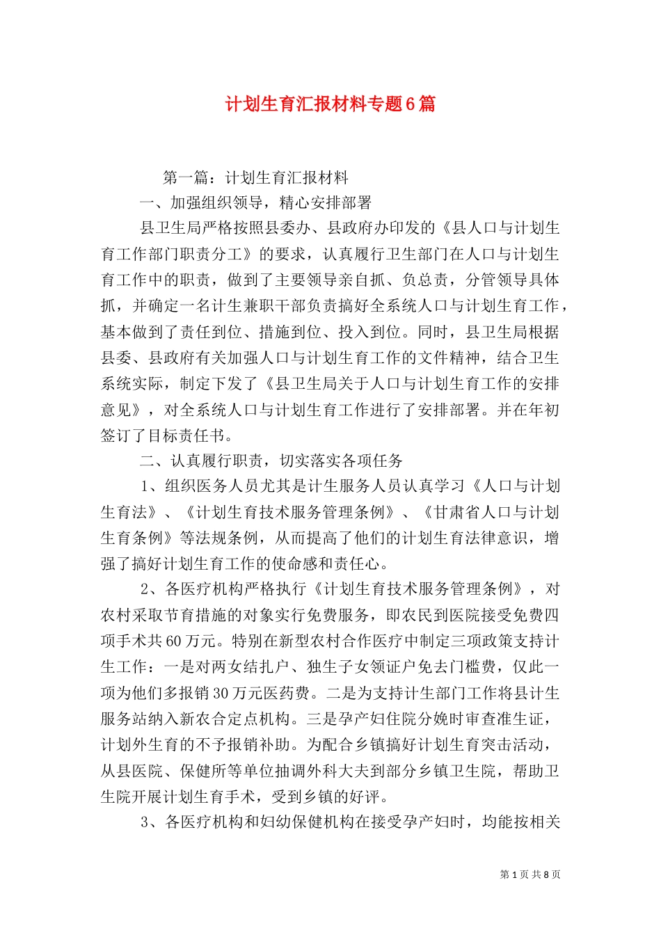 计划生育汇报材料专题6篇（二）_第1页