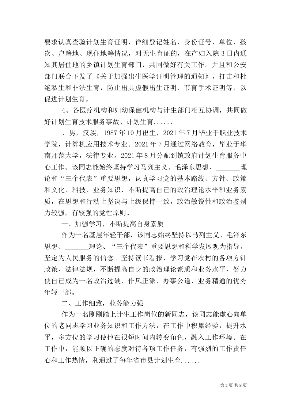 计划生育汇报材料专题6篇（二）_第2页