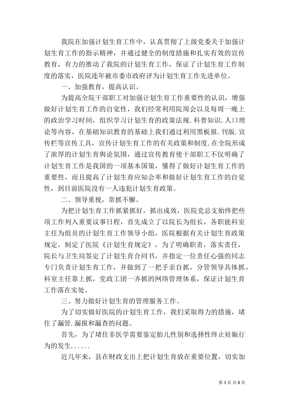 计划生育汇报材料专题6篇（二）_第3页