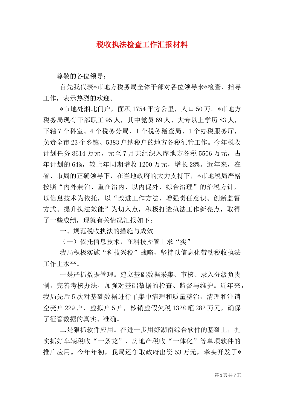 税收执法检查工作汇报材料_第1页