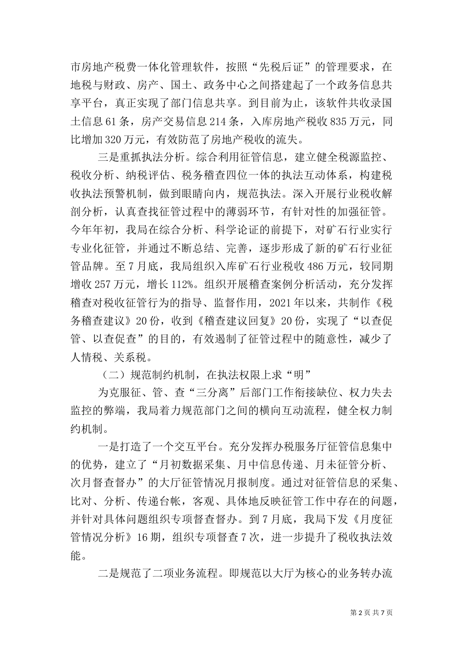 税收执法检查工作汇报材料_第2页