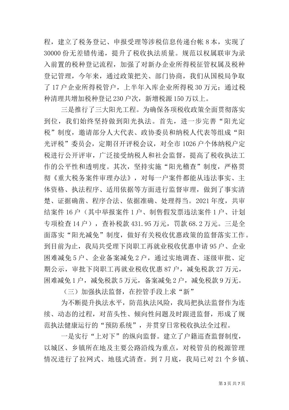 税收执法检查工作汇报材料_第3页