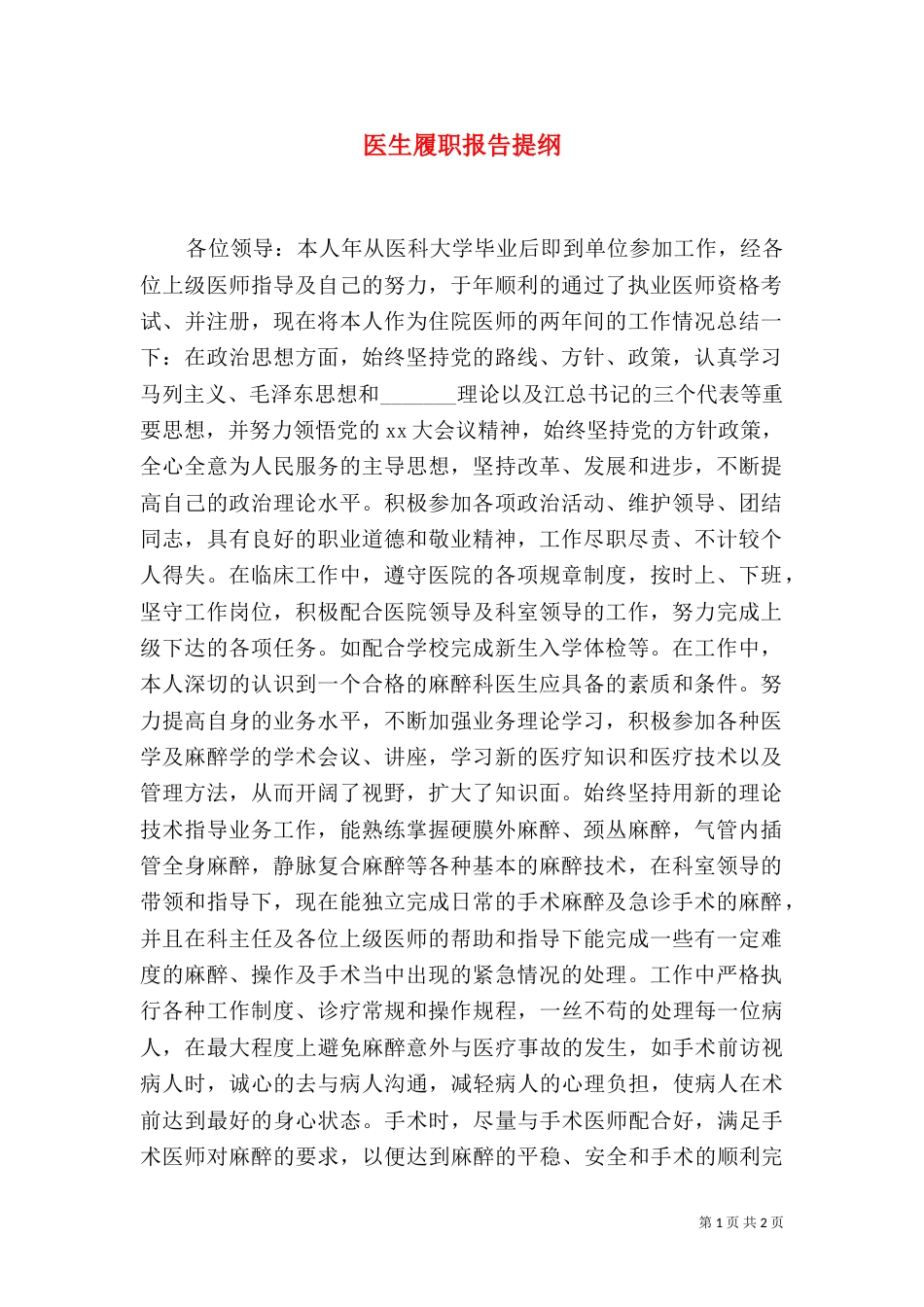 医生履职报告提纲（四）_第1页