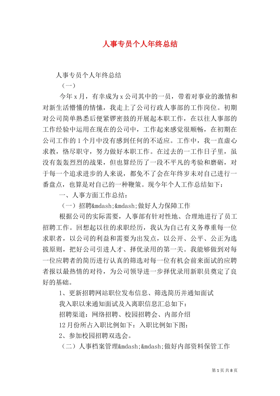 人事专员个人年终总结_第1页