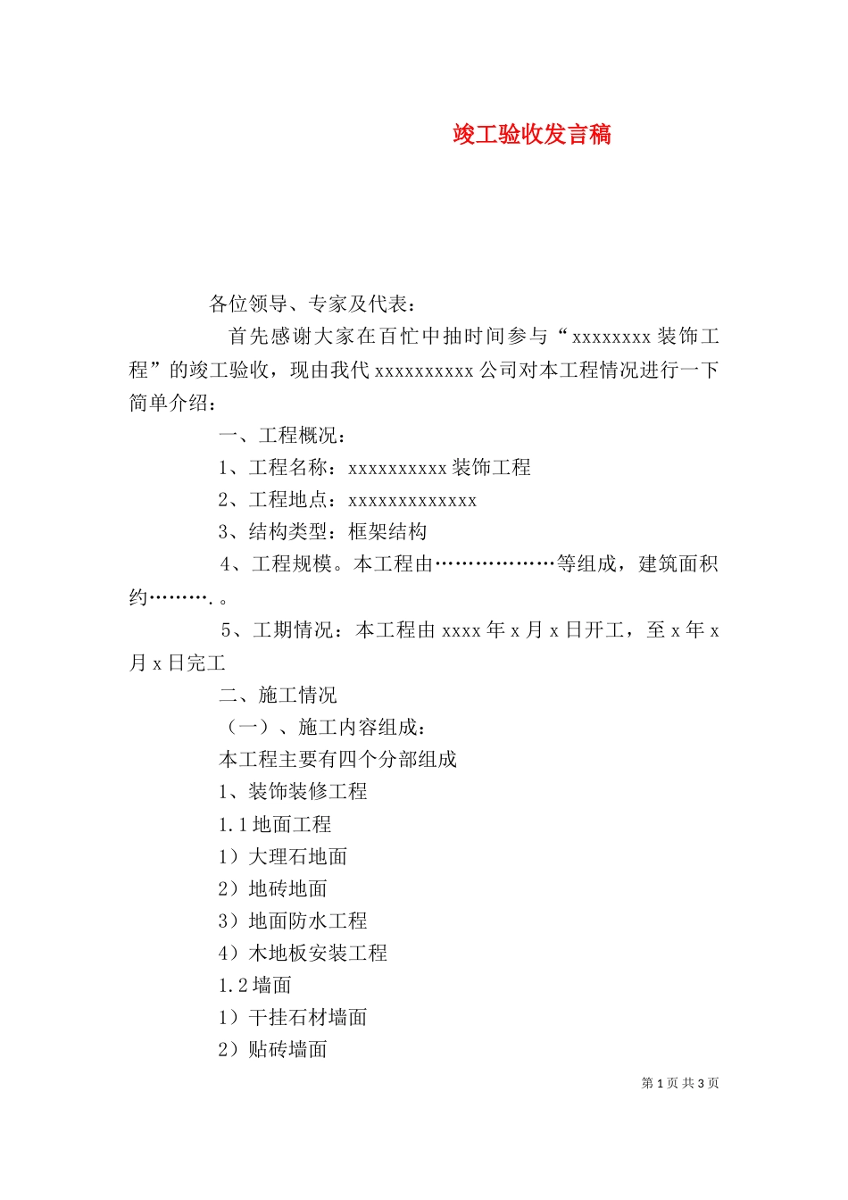 竣工验收发言稿（二）6_第1页