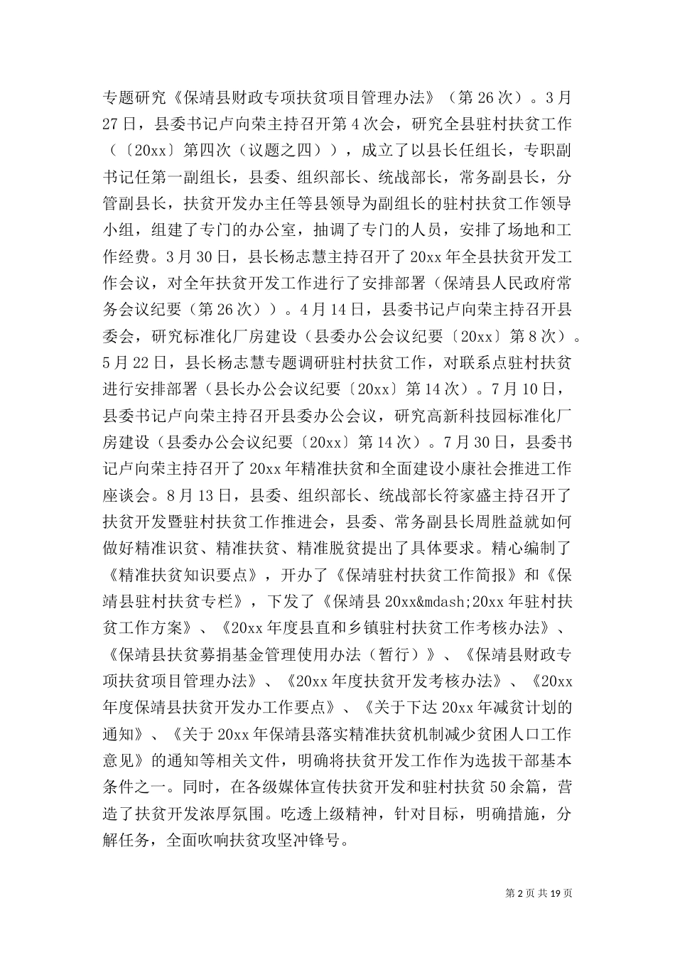 农村脱贫攻坚年终工作总结范文_第2页