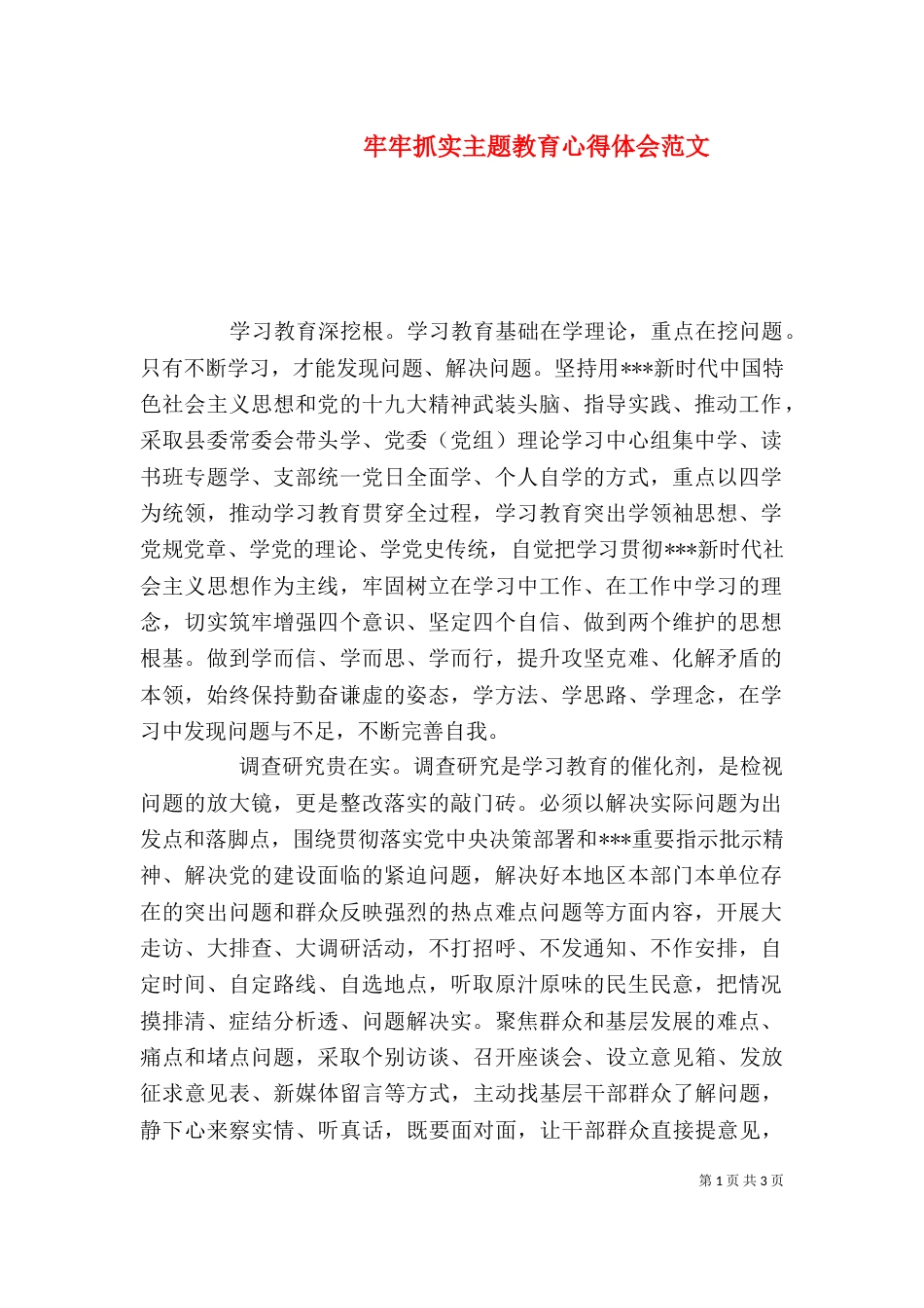牢牢抓实主题教育心得体会范文_第1页