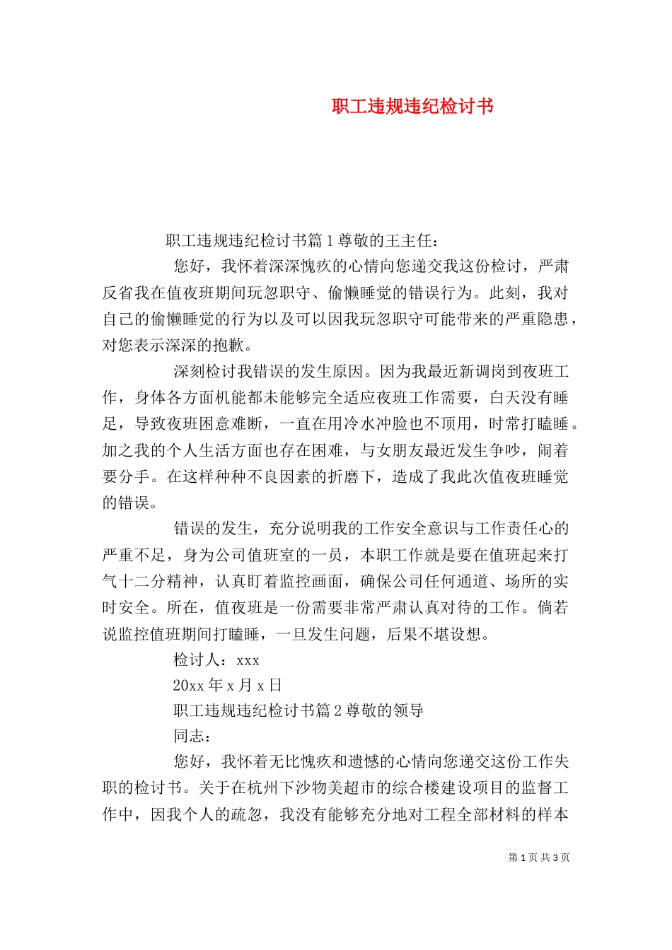职工违规违纪检讨书_第1页