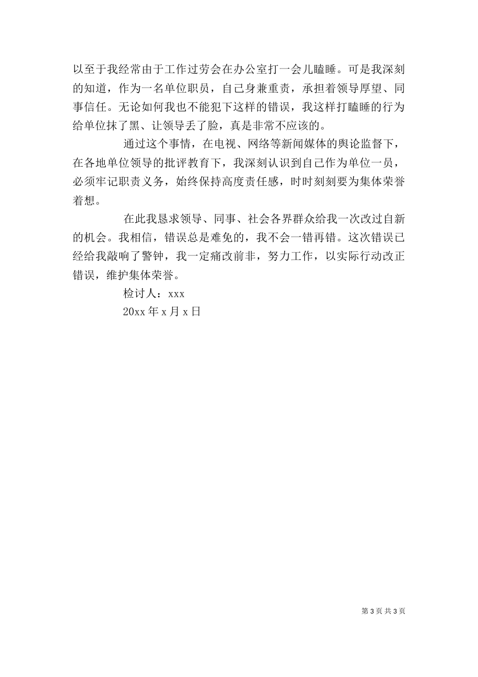 职工违规违纪检讨书_第3页