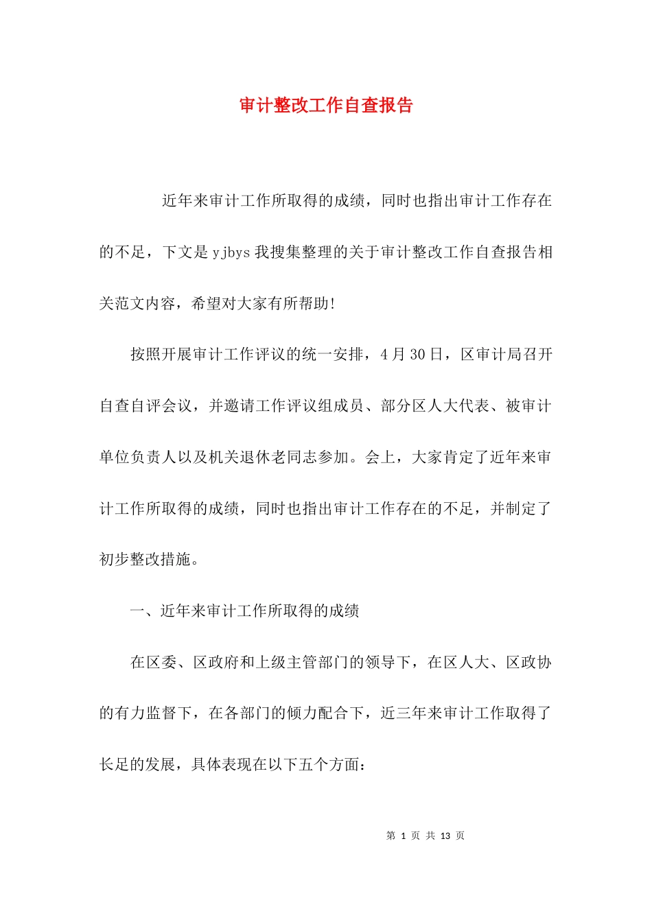 （精选）审计整改工作自查报告_第1页