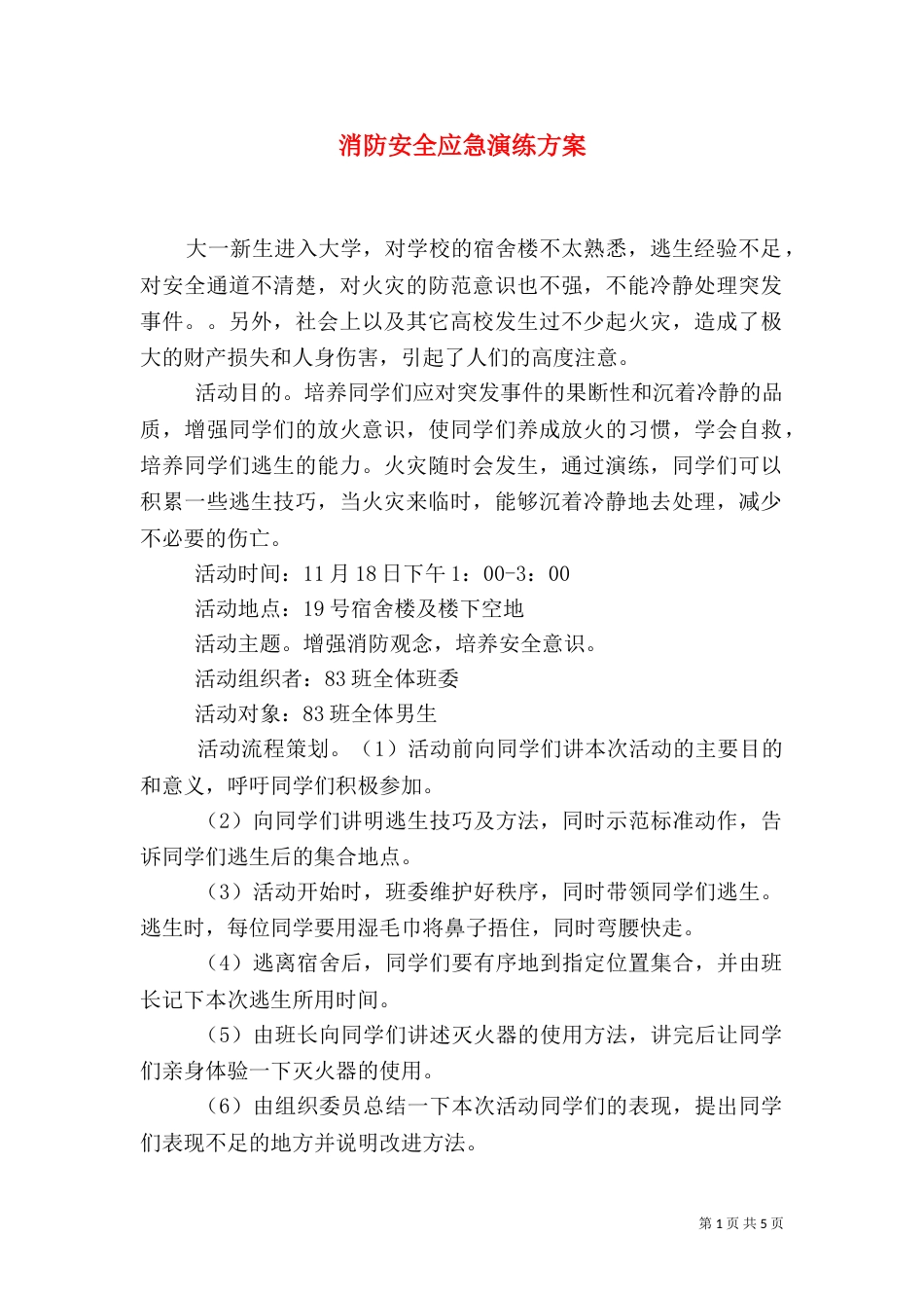 消防安全应急演练方案_第1页