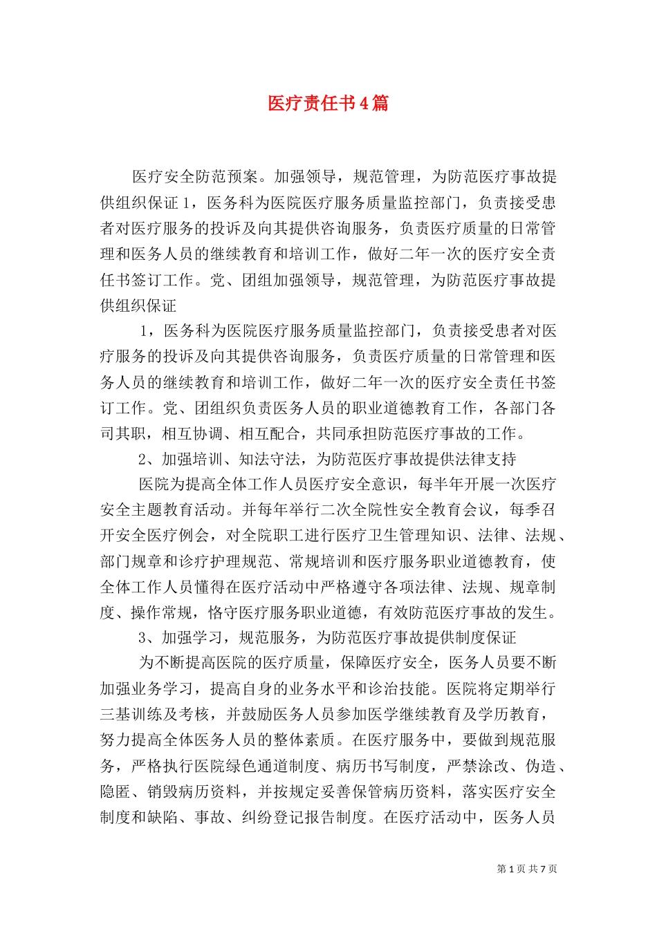 医疗责任书4篇_第1页