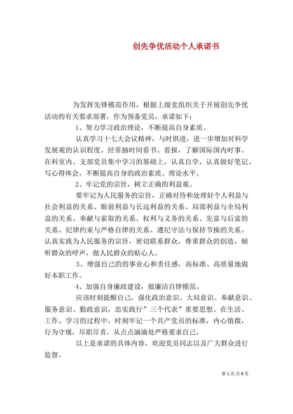 创先争优活动个人承诺书_第1页