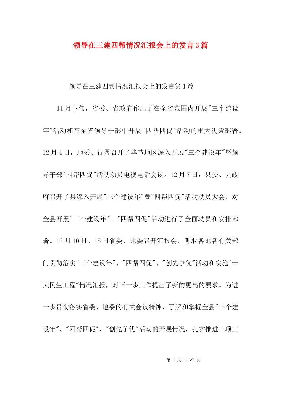 领导在三建四帮情况汇报会上的发言3篇_第1页