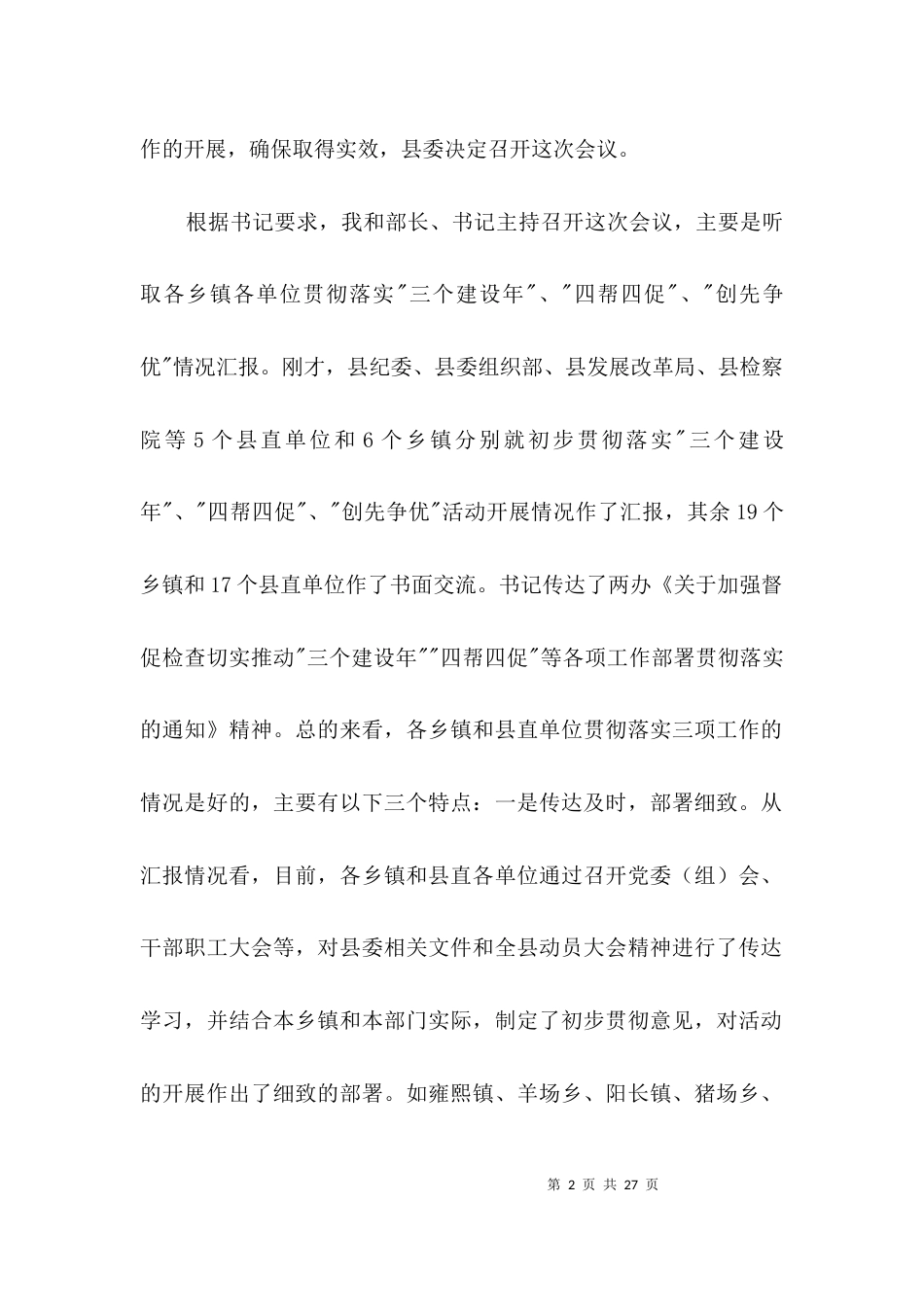 领导在三建四帮情况汇报会上的发言3篇_第2页