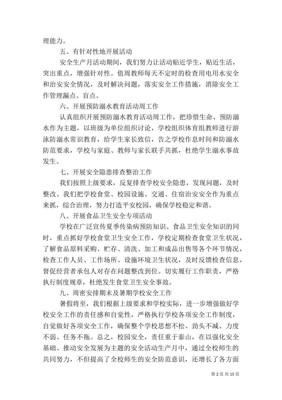 安全生产月活动总结(校园篇)_第2页