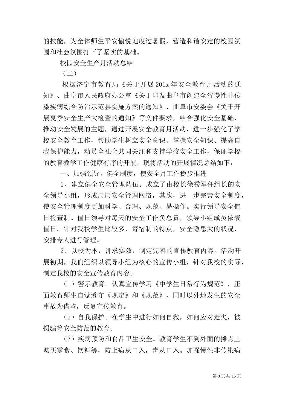 安全生产月活动总结(校园篇)_第3页
