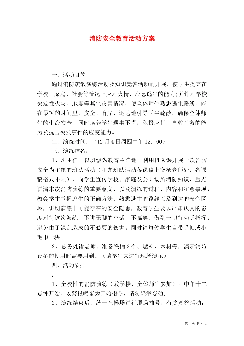 消防安全教育活动方案（五）_第1页