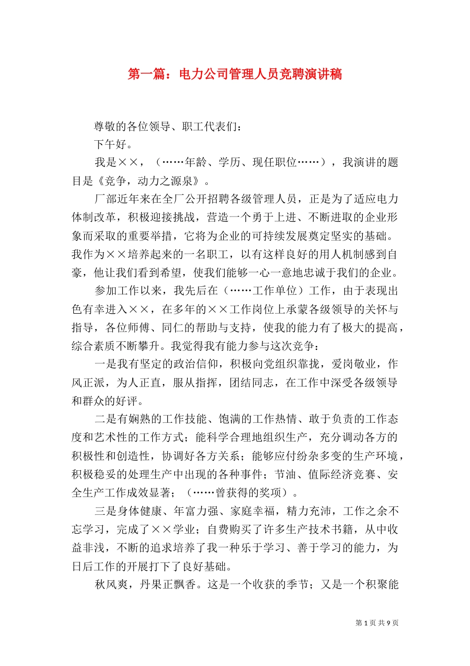 第一篇：电力公司管理人员竞聘演讲稿_第1页