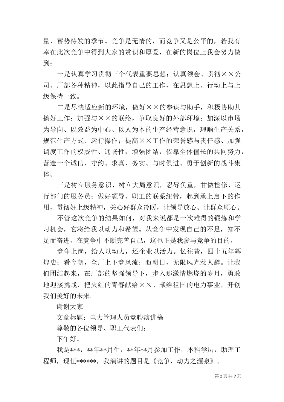 第一篇：电力公司管理人员竞聘演讲稿_第2页
