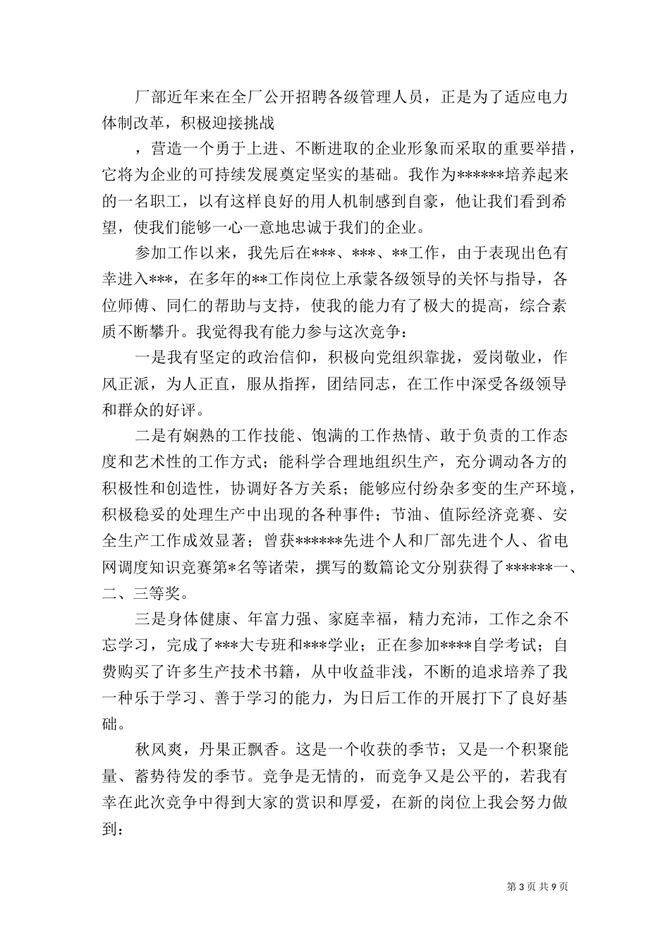 第一篇：电力公司管理人员竞聘演讲稿_第3页