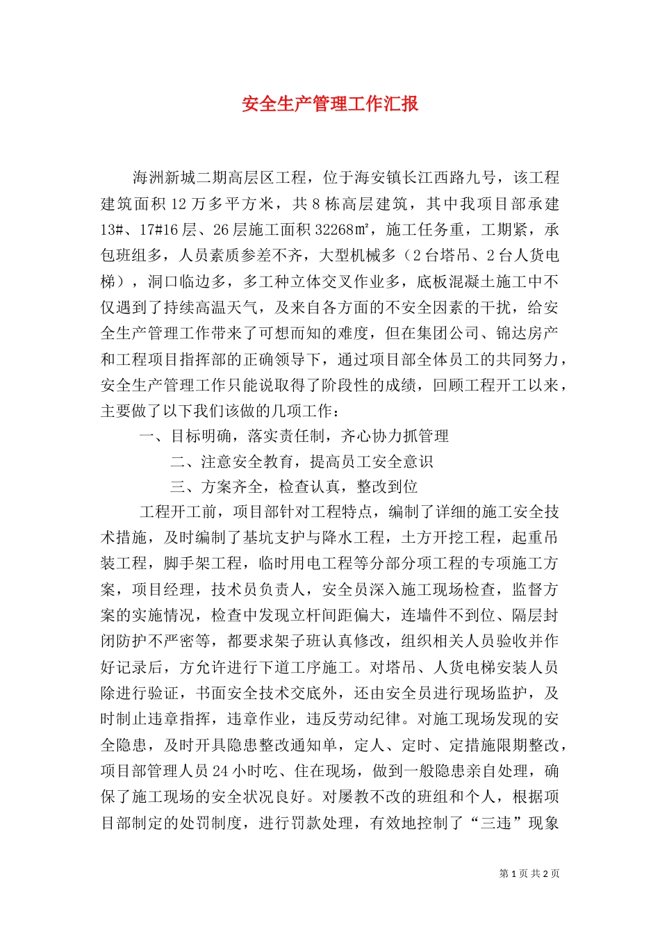 安全生产管理工作汇报（二）_第1页