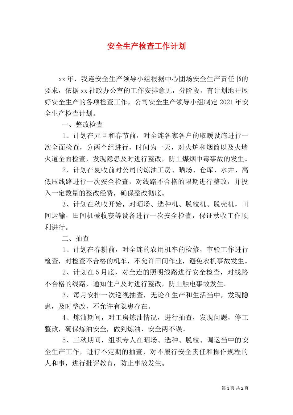 安全生产检查工作计划（三）_第1页