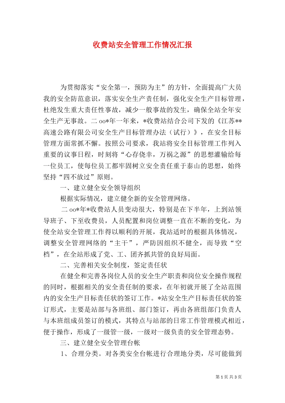收费站安全管理工作情况汇报（四）_第1页