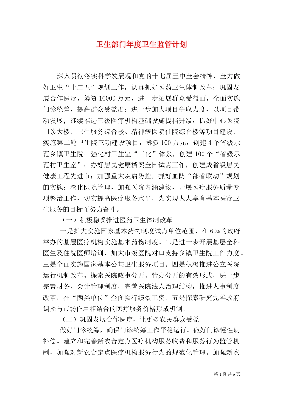 卫生部门年度卫生监管计划_第1页