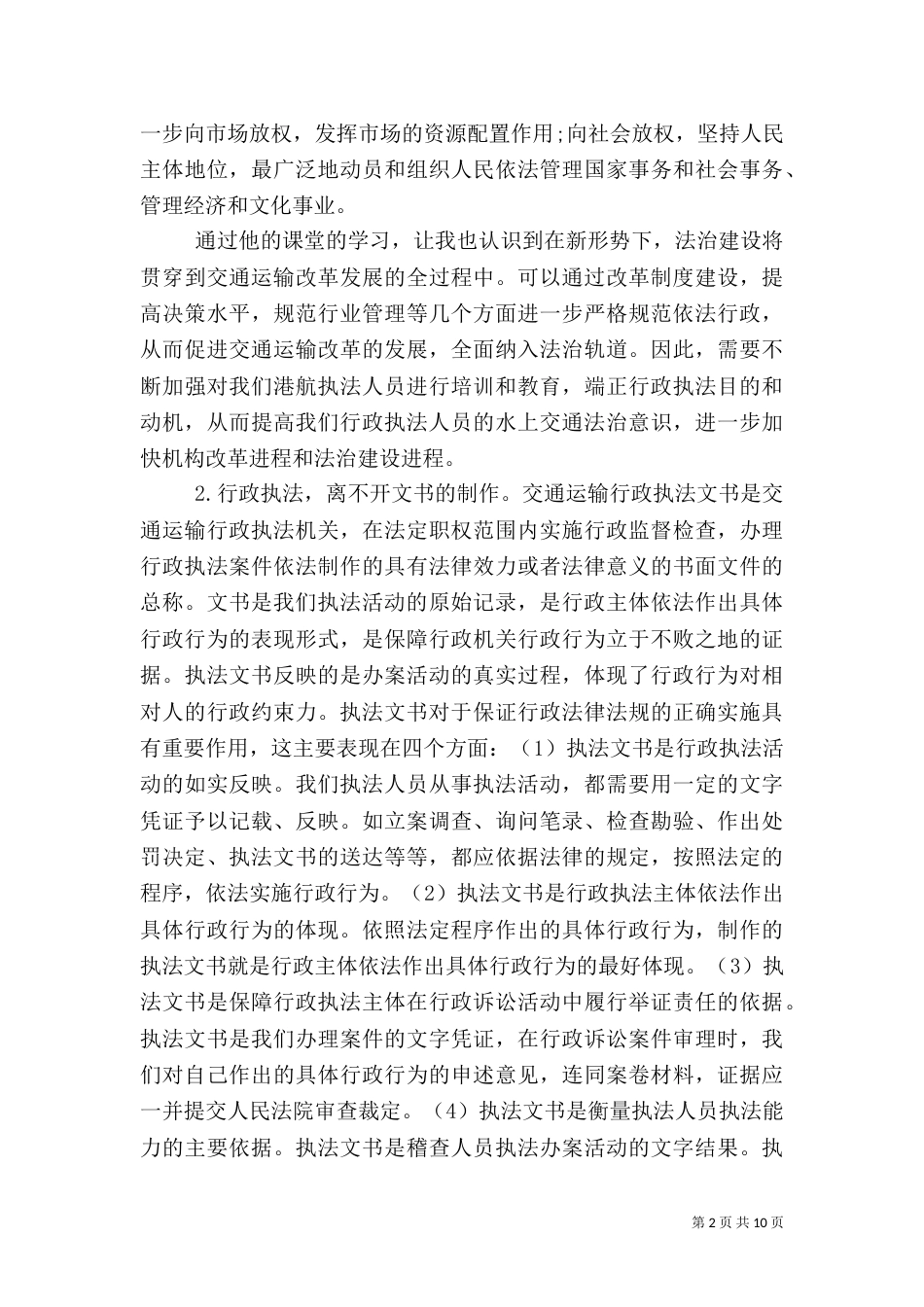 行政执法学习的心得体会_第2页