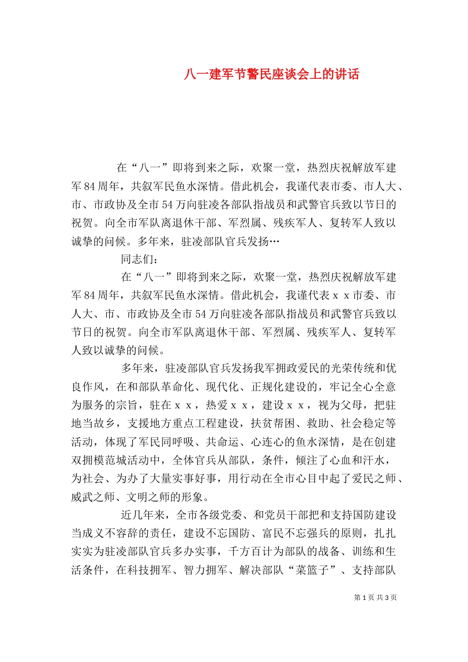 八一建军节警民座谈会上的讲话（一）_第1页