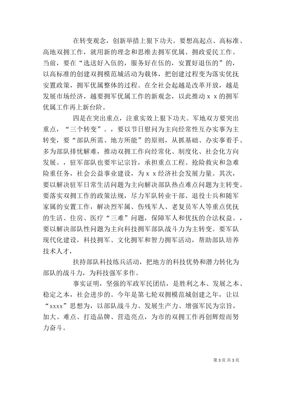 八一建军节警民座谈会上的讲话（一）_第3页