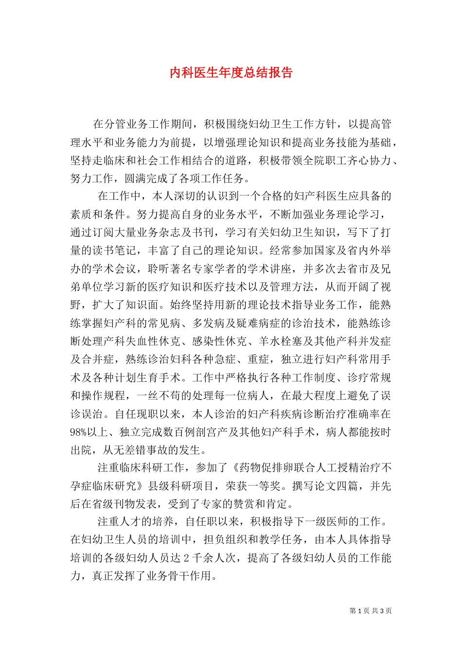 内科医生年度总结报告（一）_第1页