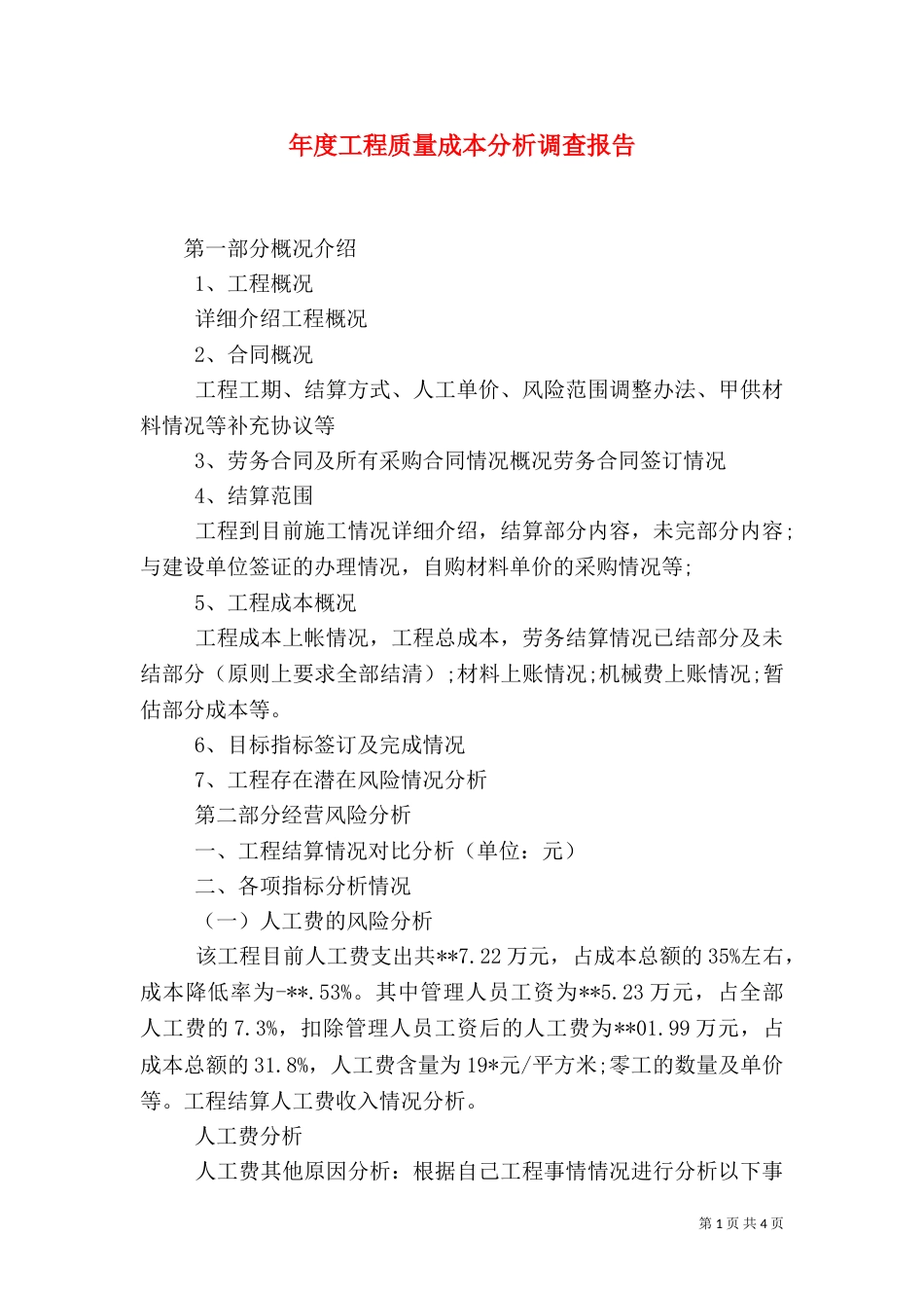 年度工程质量成本分析调查报告_第1页