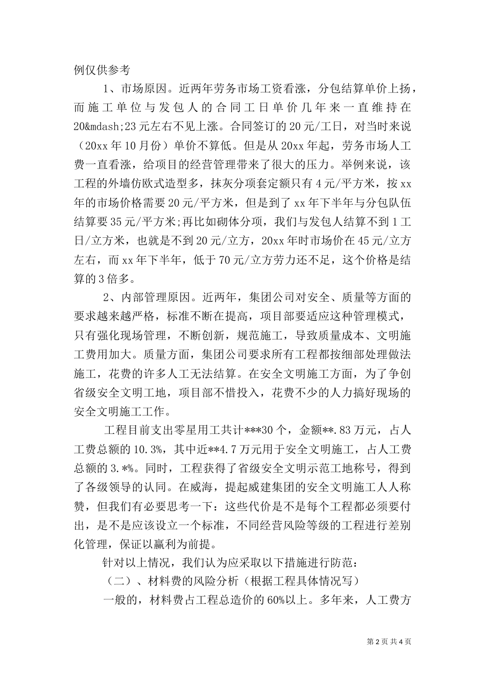 年度工程质量成本分析调查报告_第2页