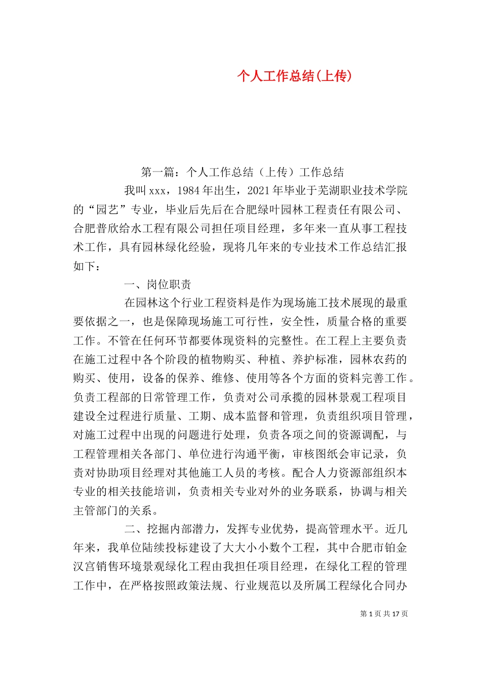 个人工作总结(上传)_第1页