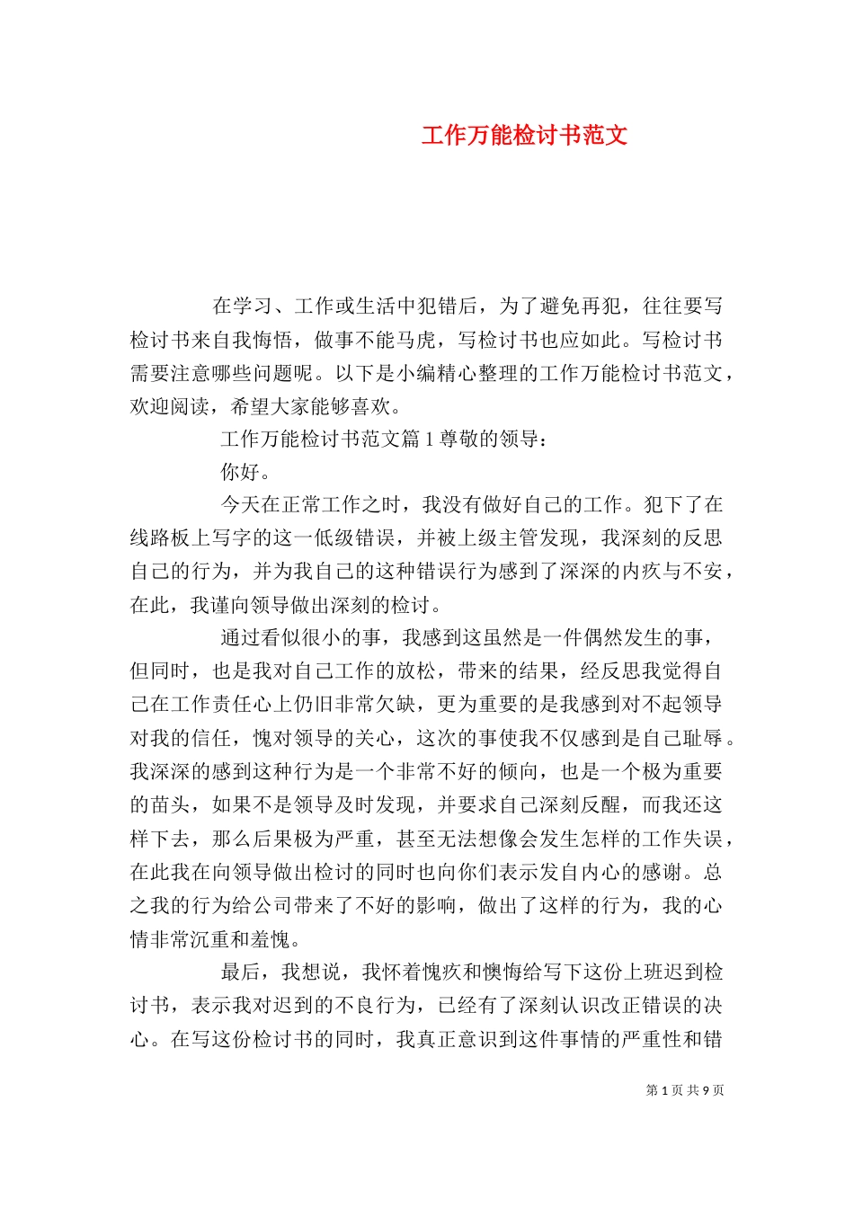 工作万能检讨书范文_第1页