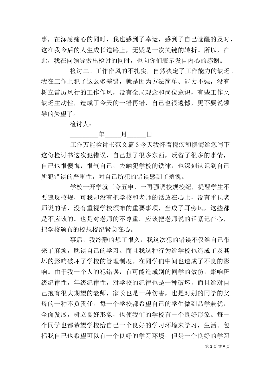 工作万能检讨书范文_第3页