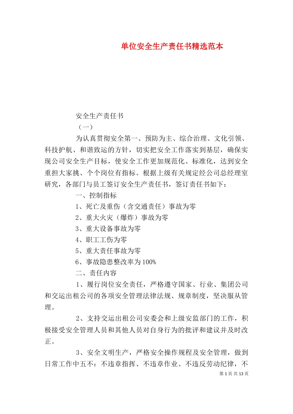 单位安全生产责任书精选范本_第1页
