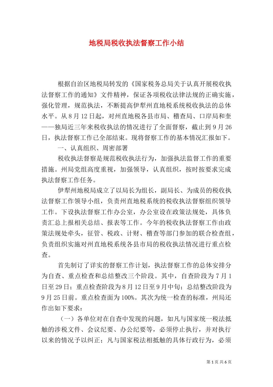 地税局税收执法督察工作小结（一）_第1页