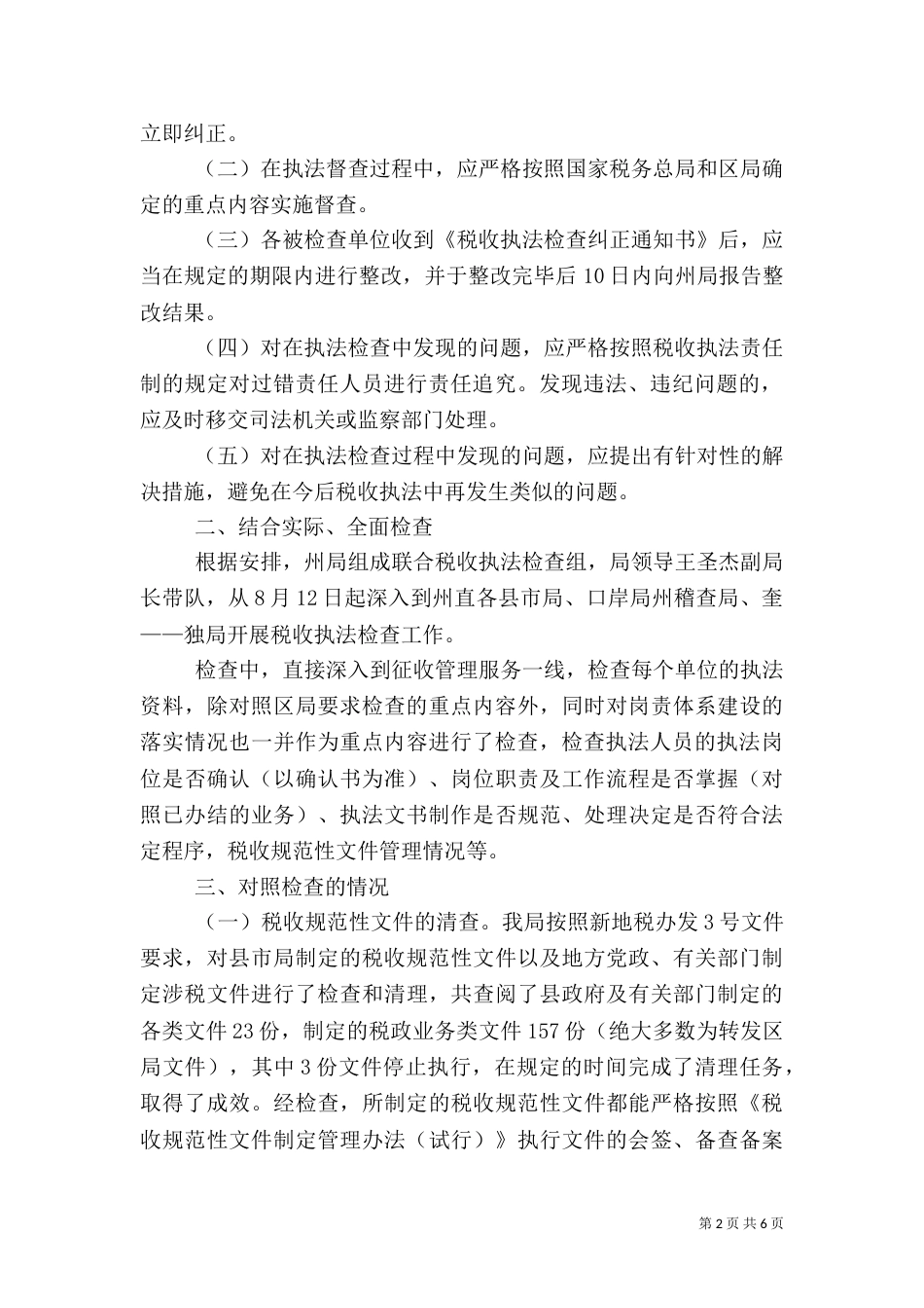 地税局税收执法督察工作小结（一）_第2页