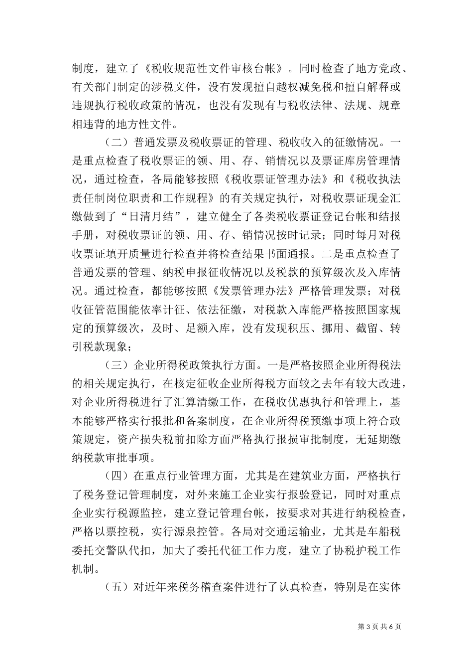 地税局税收执法督察工作小结（一）_第3页