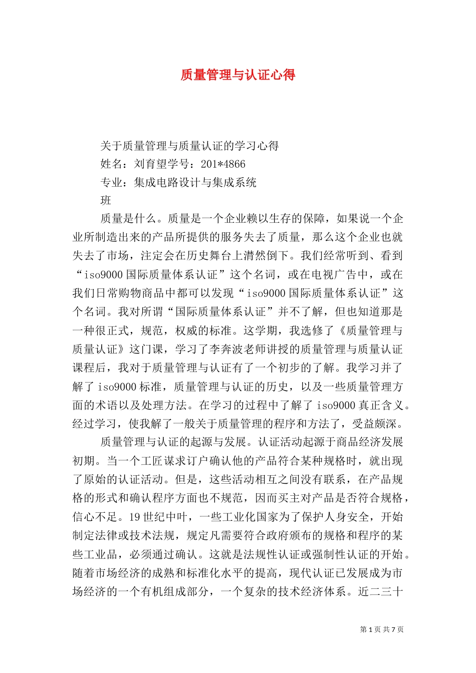 质量管理与认证心得_第1页