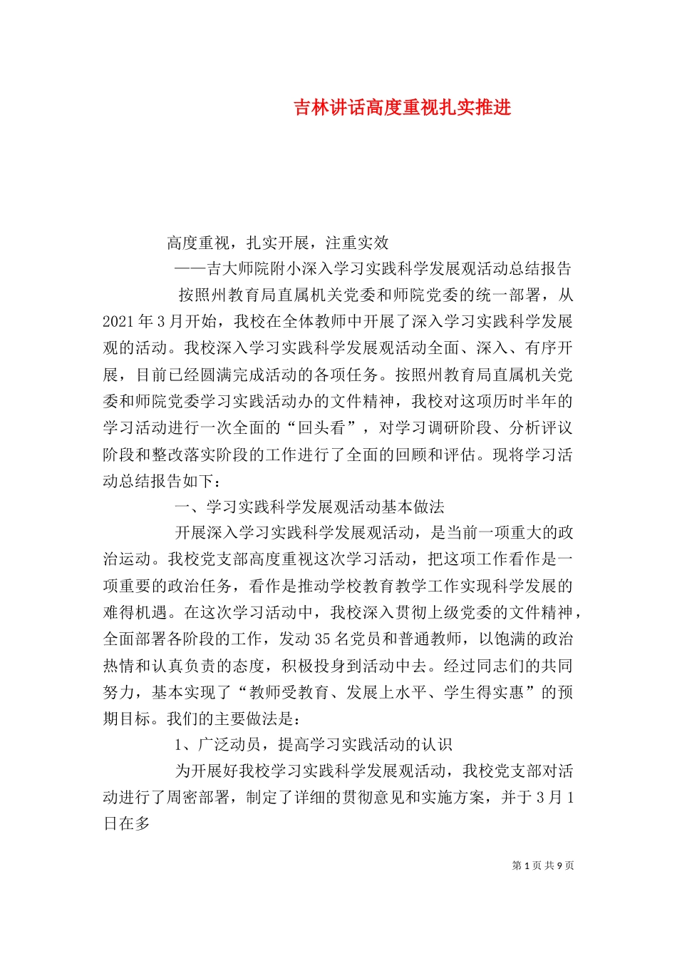 吉林讲话高度重视扎实推进（一）_第1页
