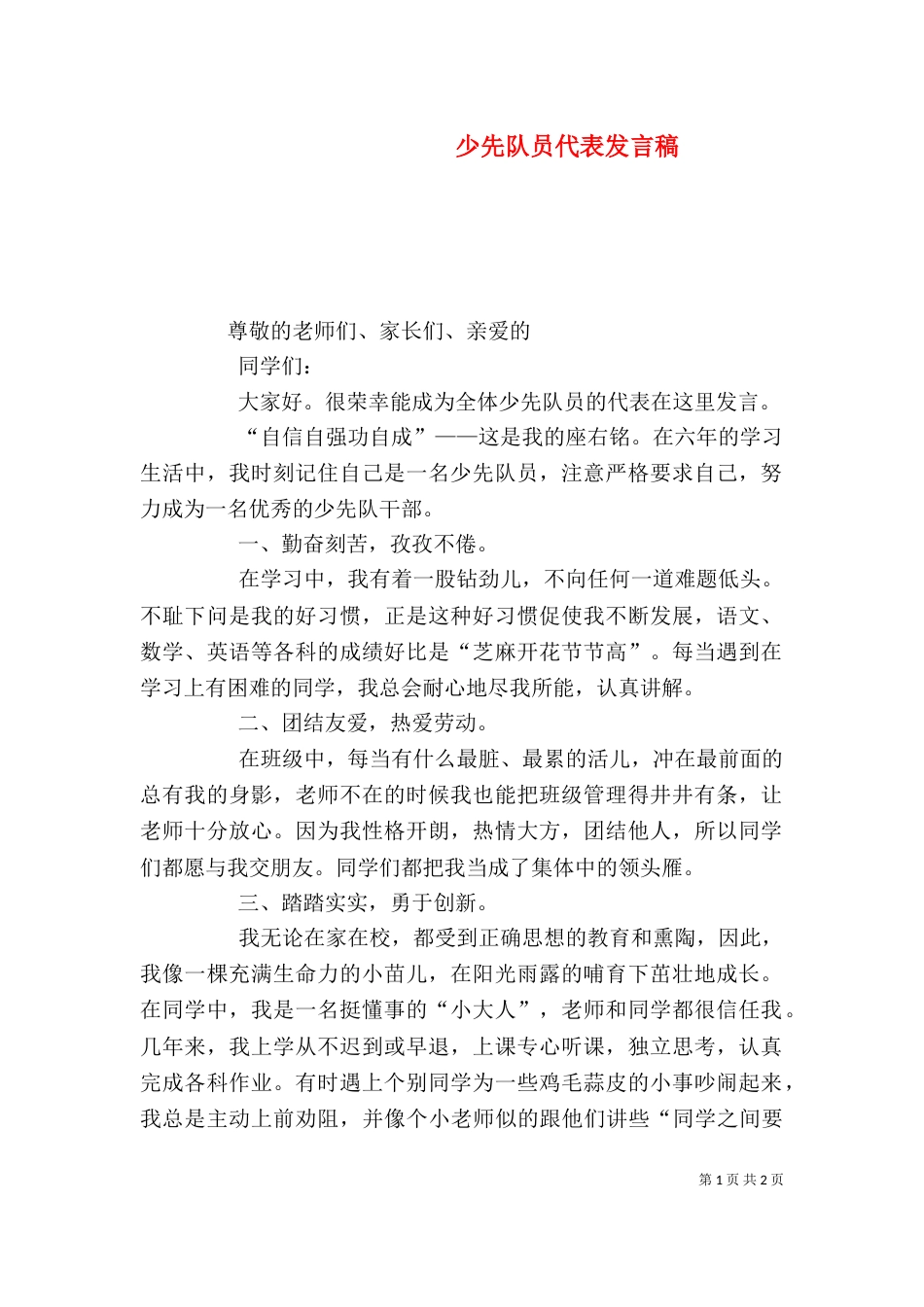 少先队员代表发言稿（十）_第1页