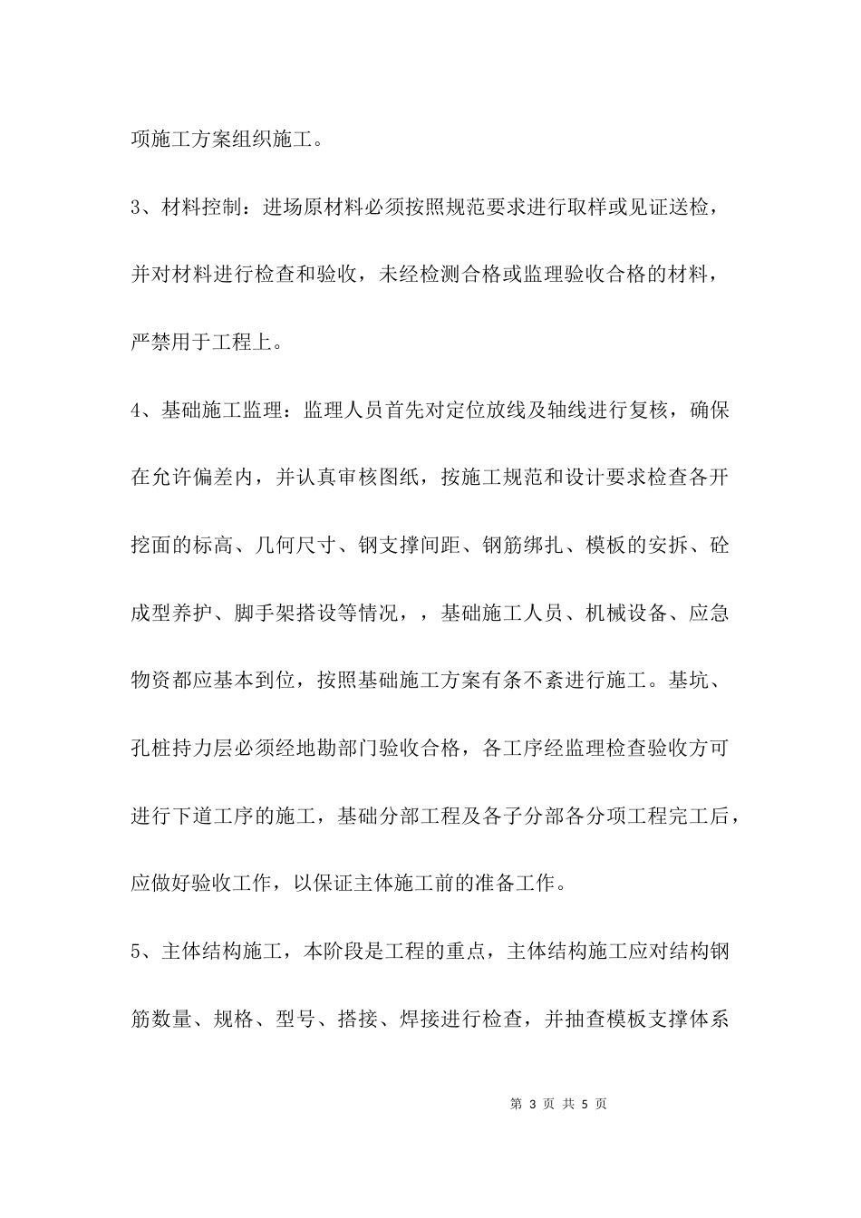 监理实习不足方面总结_第3页