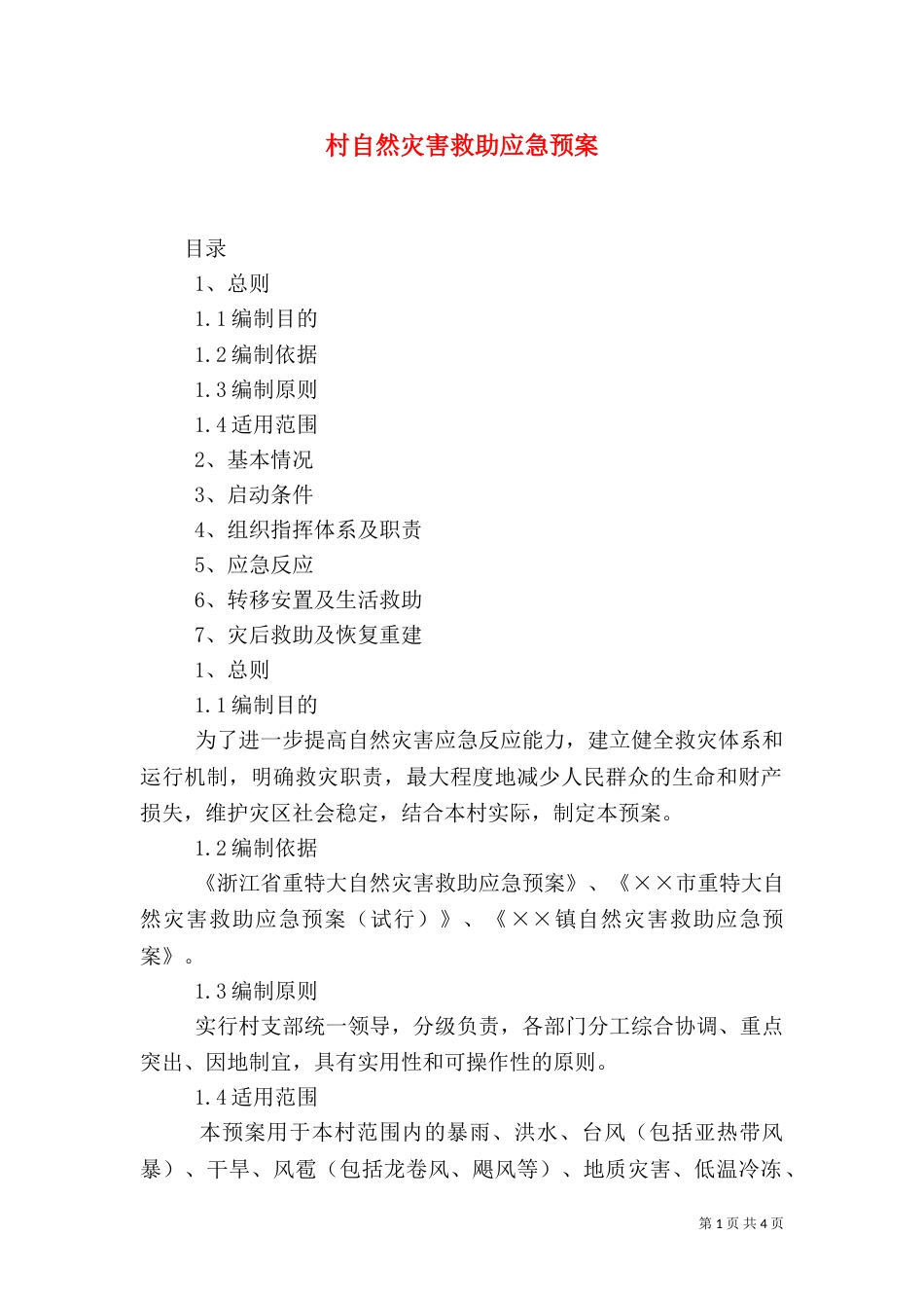 村自然灾害救助应急预案（四）_第1页