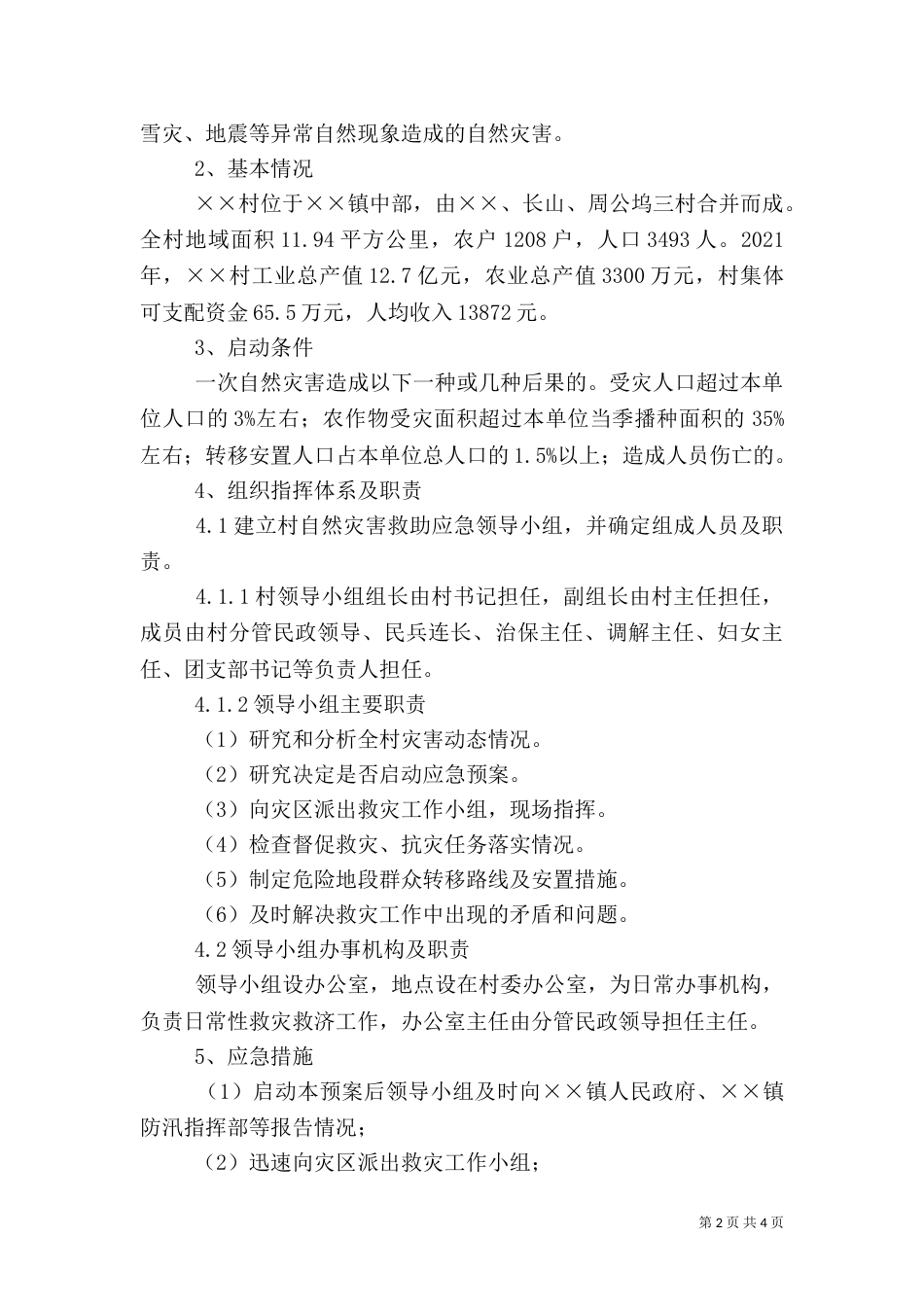 村自然灾害救助应急预案（四）_第2页